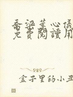 乔梁叶心仪全文免费阅读用封面