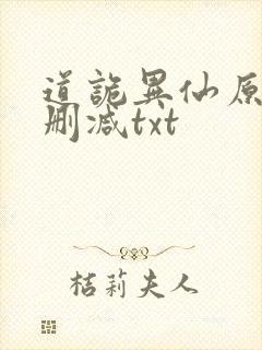 道诡异仙原文无删减txt