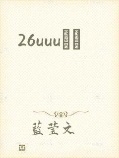 26uuuС˵封面