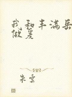 我和丰满岳疯狂做爰