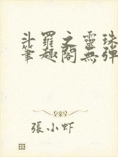 斗罗之灵珠神剑笔趣阁无弹窗