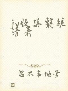 jy收集系统白清素