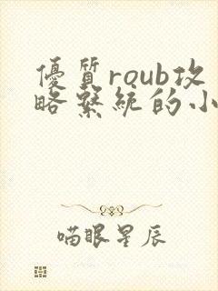 优质roub攻略系统的小说全文阅读