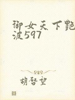 御女天下艳海风波597封面