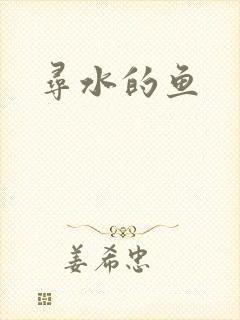 寻水的鱼