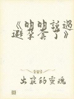 《明明说过要用避孕套了》