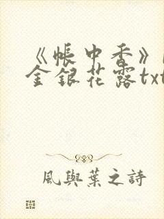 《帐中香》by金银花露txt
