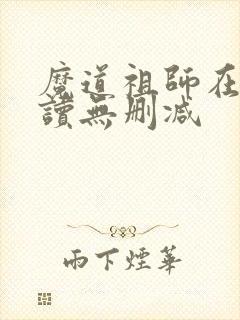 魔道祖师在线阅读无删减