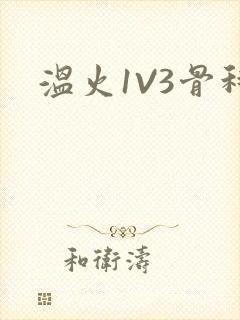 温火1V3骨科