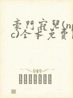 豪门宠儿(npc)全本免费阅读封面