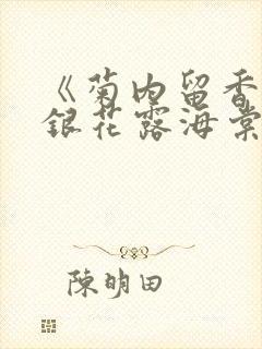 《菊内留香》金银花露海棠笔趣封面