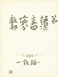 敌伦交换第11部分白洁封面