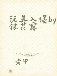 玩具入侵by金银花露