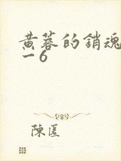 黄蓉的销魂夜1一6