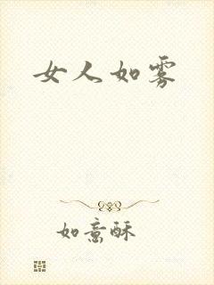 女人如雾