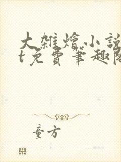 大杂烩小说txt免费笔趣阁