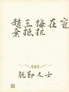 赵玉梅在灶间放弃抵抗