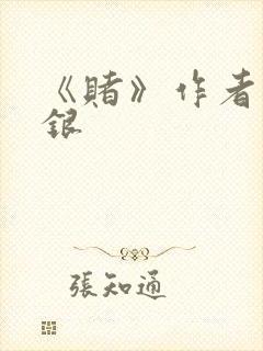 《赌》作者木口银