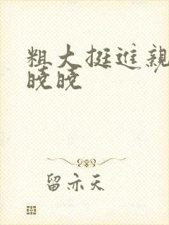 粗大挺进亲女H晓晓