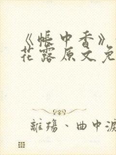 《帐中香》金银花露原文免费阅读