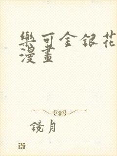 乐可金银花全文漫画