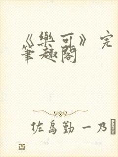 《乐可》完整版笔趣阁