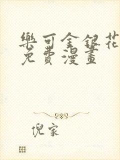 乐可金银花全文免费漫画