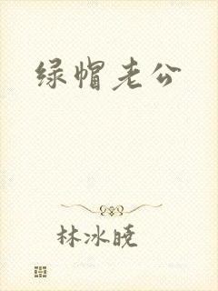 绿帽老公