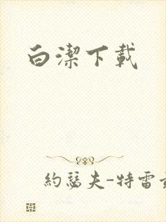 白洁下载