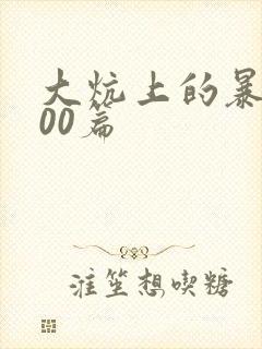 大炕上的暴伦500篇