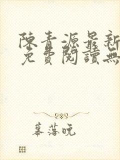 陈青源最新小说免费阅读无弹窗封面