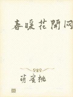 春暖花开网