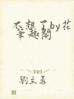 不想了by花卷 笔趣阁封面