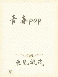 青春pop