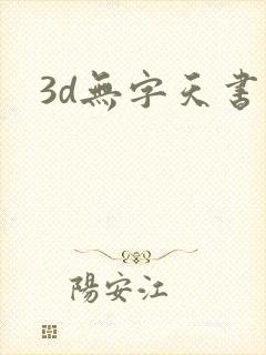 3d无字天书
