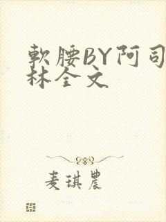 软腰BY阿司匹林全文