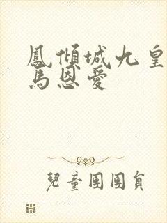 凤倾城九皇叔骑马恩爱