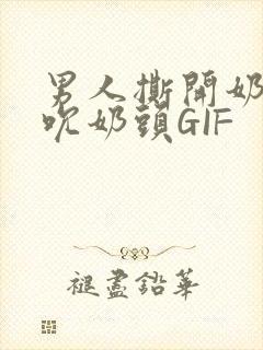 男人撕开奶罩揉吮奶头GIF