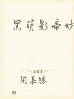 黑萌影帝妙探妻