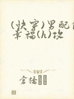 (快穿)男配的幸福(h)攻封面