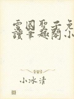 雪国圣子免费阅读笔趣阁小说无弹窗