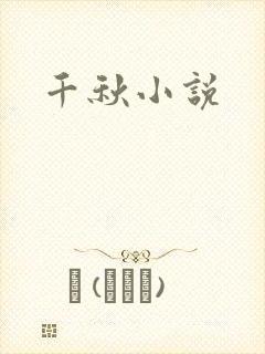 千秋小说