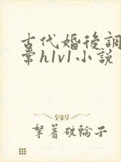 古代婚后调教日常h1v1小说封面