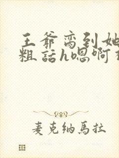 王爷脔到她哭h粗话h嗯啊视频