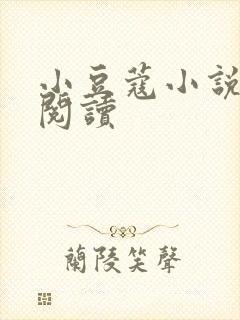 小豆蔻小说全文阅读