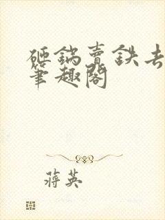 砸锅卖铁去上学笔趣阁封面