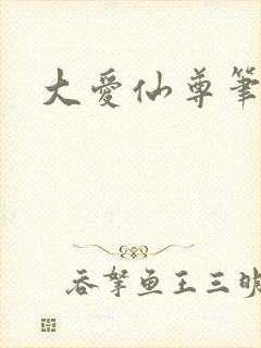 大爱仙尊笔趣阁