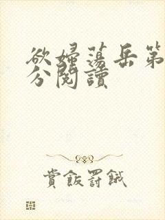 欲妇荡岳第1部分阅读