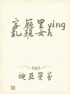 客厅里ying乱亲女h封面