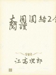 大团圆结2全文阅读